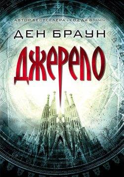 Книга Джерело Ден Браун epub pdf fb2 формат обкладинка 3