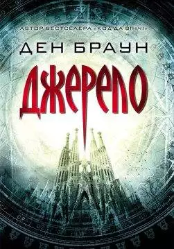 Книга Джерело Ден Браун epub pdf fb2 формат обкладинка
