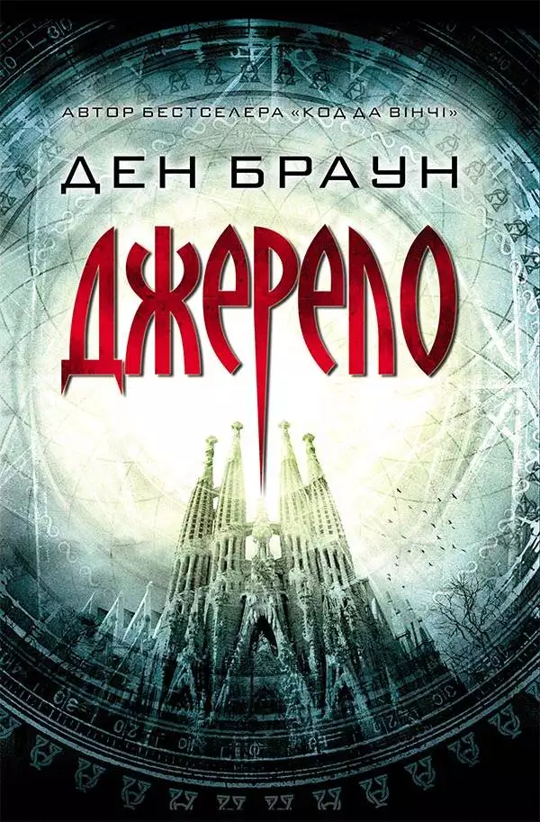 Книга Джерело Ден Браун epub pdf fb2 формат обкладинка 3