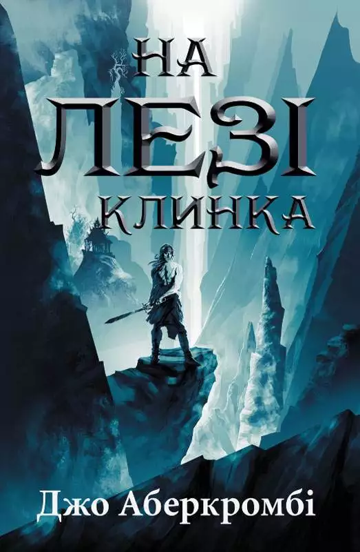 Книга На лезі клинка Джо Аберкромбі epub pdf fb2 формат обкладинка 3