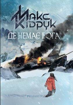 Книга Де немає Бога Макс Кідрук epub pdf fb2 формат фото Книга Де немає Бога Макс Кідрук epub pdf fb2 формат обкладинка