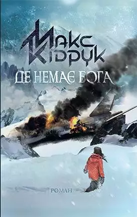Книга Де немає Бога Макс Кідрук epub pdf fb2 формат обкладинка 3