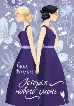 Книга Історія нового імені Елена Ферранте epub pdf fb2 формат обкладинка
