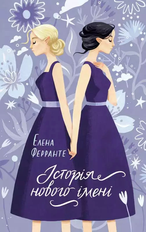 Книга Історія нового імені Елена Ферранте epub pdf fb2 формат обкладинка 3