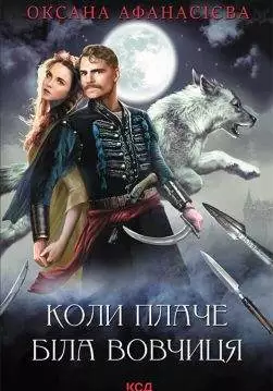 Книга Коли плаче біла вовчиця Оксана Афанасієва epub pdf fb2 формат обкладинка