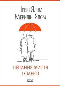 Книга Питання життя і смерті Ірвін Ялом, Мерилін Ялом epub pdf fb2 формат обкладинка 3