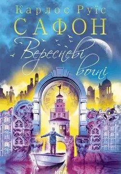 Книга Вересневі вогні Карлос Руїс Сафон epub pdf fb2 формат обкладинка