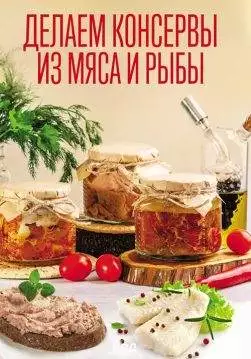 Книга Делаем консервы из мяса и рыбы Збірка epub pdf fb2 формат обкладинка