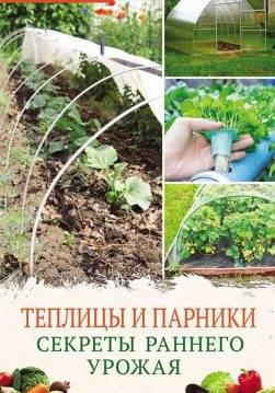 Книга Теплицы и парники. Секреты раннего урожая Василий Тыбель epub pdf fb2 формат обкладинка 3