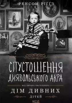 Книга Спустошення Диявольського Акра Ренсом Ріггз epub pdf fb2 формат обкладинка