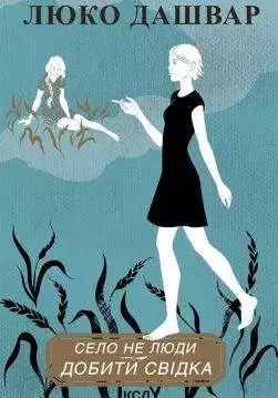 Книга Село не люди. Добити свідка Люко Дашвар epub pdf fb2 формат обкладинка