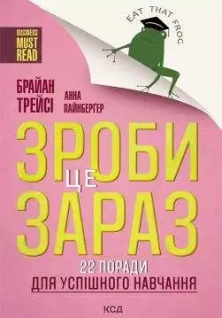 Книга Зроби це зараз! 22 поради для успішного навчання Брайан Трейси, Анна Лейнбергер epub pdf fb2 формат обкладинка 3
