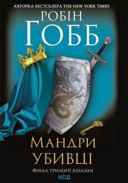 Книга Мандри убивці. Assassin 3 Робін Гобб epub pdf fb2 формат фото Книга Мандри убивці. Assassin 3 Робін Гобб epub pdf fb2 формат обкладинка
