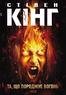 Книга Та, що породжує вогонь Стівен Кінг epub pdf fb2 формат обкладинка