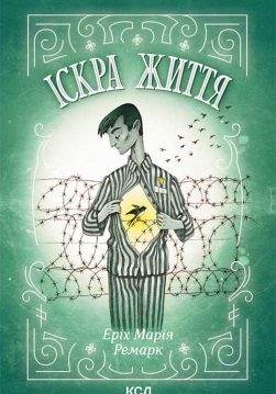 Книга Іскра життя Еріх Марія Ремарк epub pdf fb2 формат обкладинка