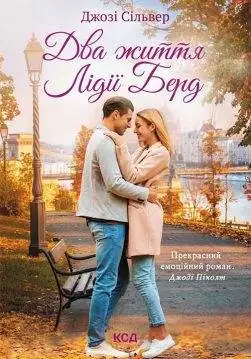 Книга Два життя Лідії Берд Джозі Сільвер epub pdf fb2 формат обкладинка 3