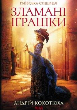 Книга Зламані іграшки. Київська сищиця Андрій Кокотюха epub pdf fb2 формат обкладинка