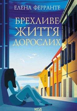 Книга Брехливе життя дорослих Елена Ферранте epub pdf fb2 формат обкладинка 3