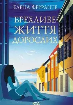 Книга Брехливе життя дорослих Елена Ферранте epub pdf fb2 формат обкладинка 3