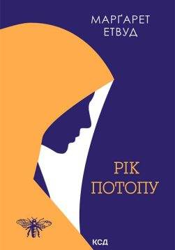 Книга Рік Потопу Маргарет Етвуд epub pdf fb2 формат обкладинка 3
