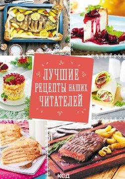 Книга Лучшие рецепты наших читателей Збірка epub pdf fb2 формат обкладинка 3
