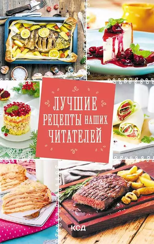 Книга Лучшие рецепты наших читателей Збірка epub pdf fb2 формат обкладинка 3