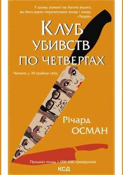 Книга Клуб убивств по четвергах Річард Осман epub pdf fb2 формат обкладинка 3