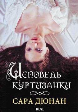 Книга Исповедь куртизанки Сара Дюнан epub pdf fb2 формат обкладинка 3
