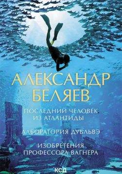 Книга Последний человек из Атлантиды. Лаборатория Дубльвэ. Изобретения профессора Вагнера Александр Беляев epub pdf fb2 формат обкладинка 3