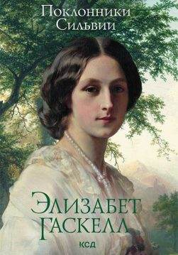 Книга Поклонники Сильвии Элизабет Гаскелл epub pdf fb2 формат обкладинка 3