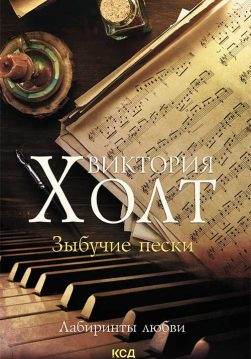 Книга Зыбучие пески Виктория Холт epub pdf fb2 формат обкладинка