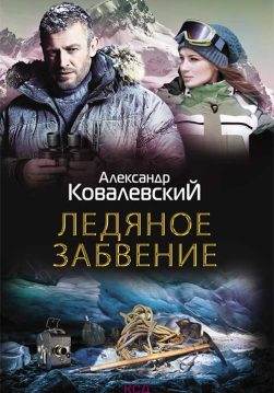 Книга Ледяное забвение Александр Ковалевский epub pdf fb2 формат обкладинка 3