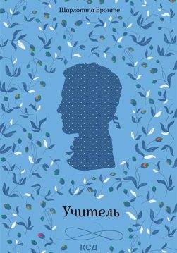 Книга Учитель Шарлотта Бронте epub pdf fb2 формат обкладинка 3