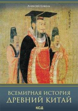 Книга Всемирная история. Древний Китай Алексей Коваль epub pdf fb2 формат обкладинка 3