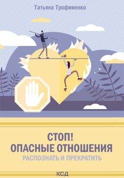 Книга Стоп! Опасные отношения: распознать и прекратить Татьяна Трофименко epub pdf fb2 формат обкладинка 3