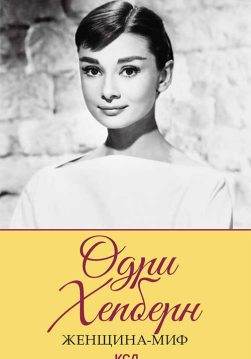 Книга Женщина-миф. Одри Хепберн сост. М. Бедник epub pdf fb2 формат обкладинка