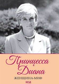 Книга Женщина-миф. Принцесса Диана сост. Д. Прокопец epub pdf fb2 формат обкладинка 3