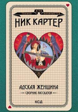 Книга Адская женщина. Сборник рассказов Картер Ник epub pdf fb2 формат обкладинка 3
