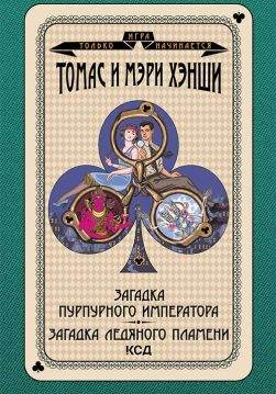 Книга Загадка «Пурпурного императора». Загадка ледяного пламени Т. и М. Хэнши epub pdf fb2 формат обкладинка 3