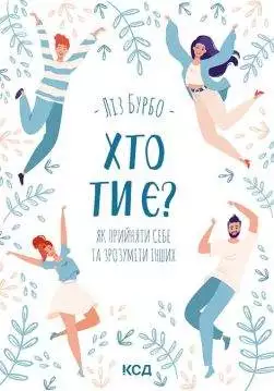 Книга Хто ти є? Як прийняти себе та зрозуміти інших Ліз Бурбо epub pdf fb2 формат обкладинка