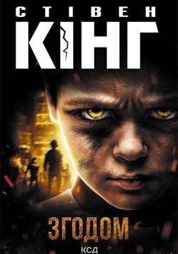 Книга Згодом Стівен Кінг epub pdf fb2 формат обкладинка 3