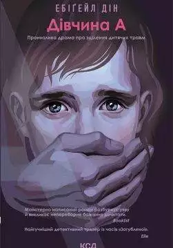 Книга Дівчина А Ебігейл Дін epub pdf fb2 формат обкладинка 3