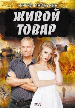 Книга Живой товар Сергей Майдуков epub pdf fb2 формат обкладинка