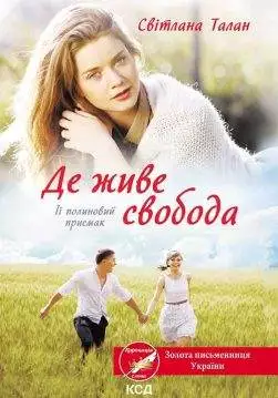 Книга Де живе свобода. Її полиновий присмак Світлана Талан epub pdf fb2 формат обкладинка