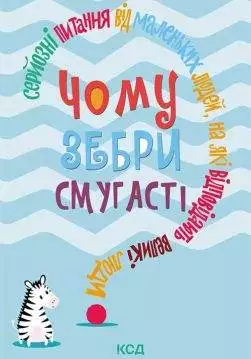 Книга Чому зебри смугасті? Серйозні питання від маленьких людей, на які відповідають великі люди Джемма Елвін Гарріс epub pdf fb2 формат обкладинка 3