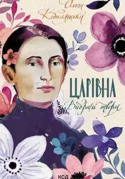 Книга Царівна. Вибрані твори Ольга Кобилянська epub pdf fb2 формат обкладинка