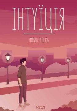Книга Інтуїція Лоран Гунель epub pdf fb2 формат обкладинка