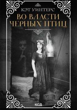 Книга Во власти черных птиц Кэт Уинтерс epub pdf fb2 формат обкладинка 3