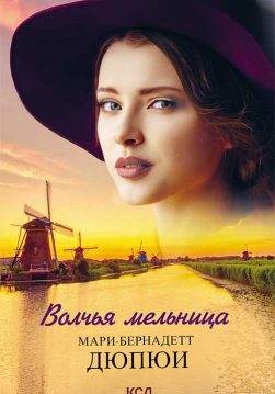 Книга Волчья мельница Мари-Бернадетт Дюпюи epub pdf fb2 формат обкладинка 3