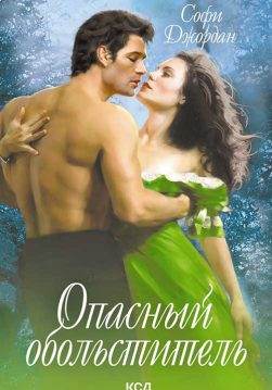 Книга Опасный обольститель Софи Джордан epub pdf fb2 формат обкладинка 3